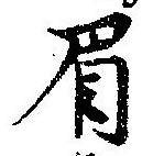 眉 위치 확인됨