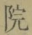 글자 院