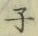 글자 子