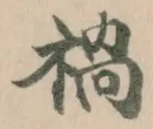 禍の位置