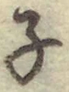 글자 子