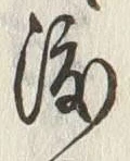 글자 渡