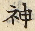 字神