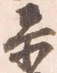 位置定マレル忝
