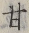 Character 甘