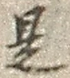 𡨸是