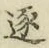 文字逐