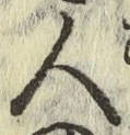 文字 人