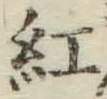 字紅