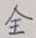 글자 全