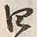 Chữ 四