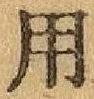 文字 用