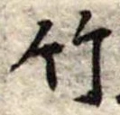 竹 위치 확인됨