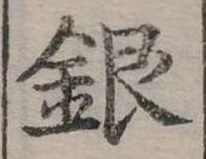 位置定マレル銀