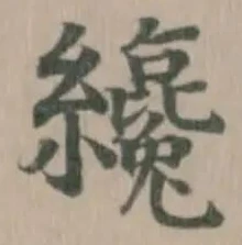 Đã định vị 纔
