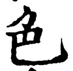 文字色