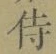 Character 侍