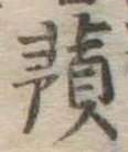 字蕷