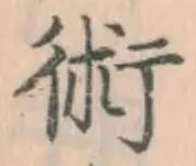 文字術