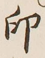 글자 印