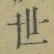 글자 世