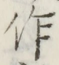文字作