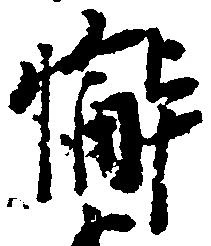 Đã định vị 懈