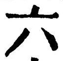 「六」字