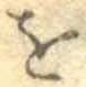 文字 を