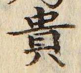Character 貴