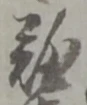 글자 難