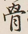 글자 骨