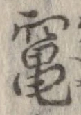 Đã định vị 竃