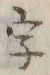 글자 字