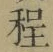 글자 程