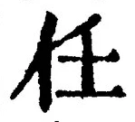 글자 任