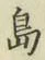글자 島