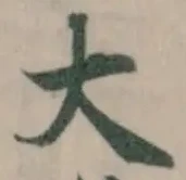 大の位置