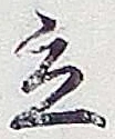 글자 立