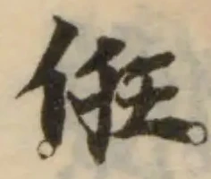 Đã định vị 俇