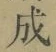 字成