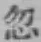 Chữ 忽