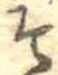 已定位そ