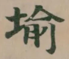 Đã định vị 堬