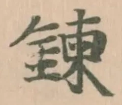 位置定マレル鍊