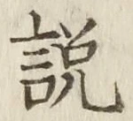 글자 説