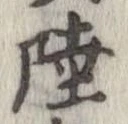 㐌定位陸