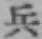 글자 兵