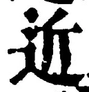 글자 近