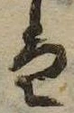 㐌定位𛂣
